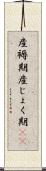 産褥期 Scroll