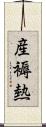 産褥熱 Scroll