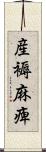 産褥麻痺 Scroll