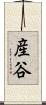 産谷 Scroll
