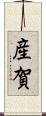 産賀 Scroll