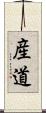 産道 Scroll