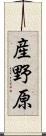 産野原 Scroll