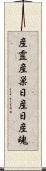 産霊 Scroll