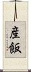 産飯 Scroll