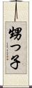 甥っ子 Scroll