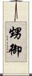 甥御 Scroll