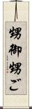 甥御 Scroll