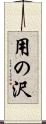 用の沢 Scroll