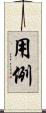 用例 Scroll