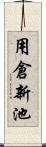 用倉新池 Scroll