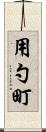 用勺町 Scroll