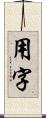 用字 Scroll