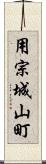 用宗城山町 Scroll