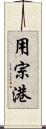 用宗港 Scroll