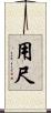 用尺 Scroll