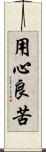 用心良苦 Scroll