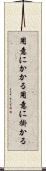 用意にかかる Scroll