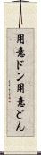 用意ドン Scroll
