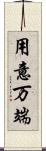 用意万端 Scroll