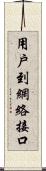 用戶到網絡接口 Scroll