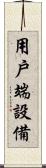 用戶端設備 Scroll