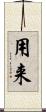 用来 Scroll