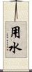 用水 Scroll