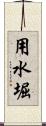 用水堀 Scroll