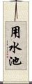 用水池 Scroll