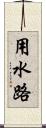 用水路 Scroll