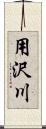 用沢川 Scroll