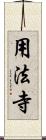 用法寺 Scroll
