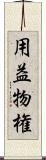 用益物権 Scroll