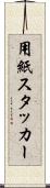 用紙スタッカー Scroll