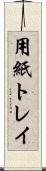用紙トレイ Scroll