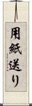 用紙送り Scroll
