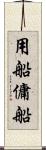 用船 Scroll