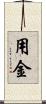 用金 Scroll