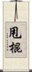 甩棍 Scroll