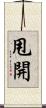 甩開 Scroll