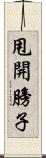 甩開膀子 Scroll