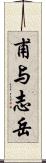 甫与志岳 Scroll