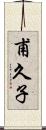 甫久子 Scroll