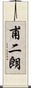 甫二朗 Scroll