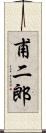 甫二郎 Scroll