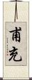 甫充 Scroll