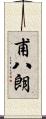 甫八朗 Scroll
