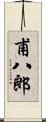 甫八郎 Scroll