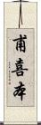 甫喜本 Scroll